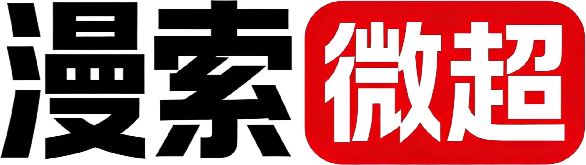 漫索微超 logo