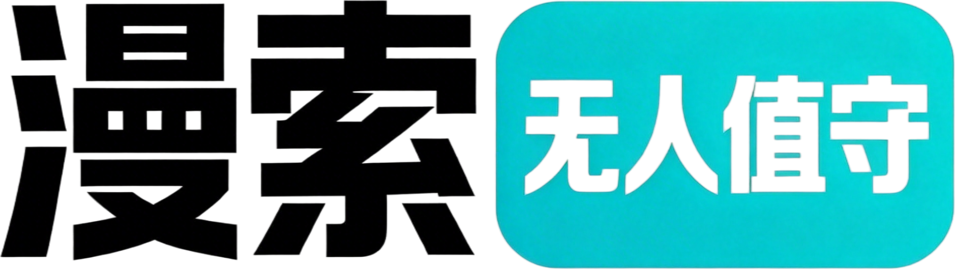 漫索无人值守 logo
